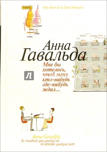 Мне бы хотелось, чтоб меня кто-нибудь где-нибудь ждал: Сборник новелл