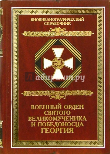 Военный орден Святого Великомученика и Победоносца Георгия. Именные списки 1769-1920