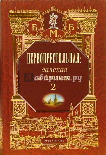 Первопрестольная: далекая и близкая: Москва и москвичи в литературе русской эмиграции. Том 2