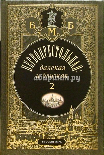 Первопрестольная: далекая и близкая: Москва и москвичи в прозе русской эмиграции. Том 2