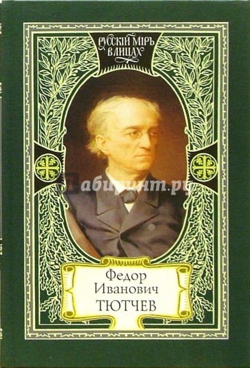 Федор Иванович Тютчев. Краткая летопись жизни и творчества. Документы и воспоминания современников