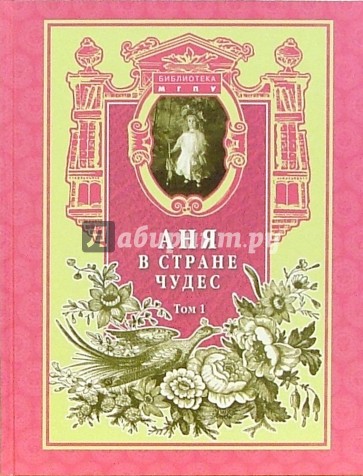 Аня в стране чудес. Детская и юношеская литература русской эмиграции. В 2-х томах. Том 1