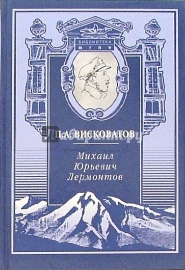 Михаил Юрьевич Лермонтов. Жизнь и творчество