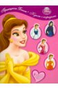 Куклы с нарядами: Принцесса Белль принцесса белль развивающая книжка