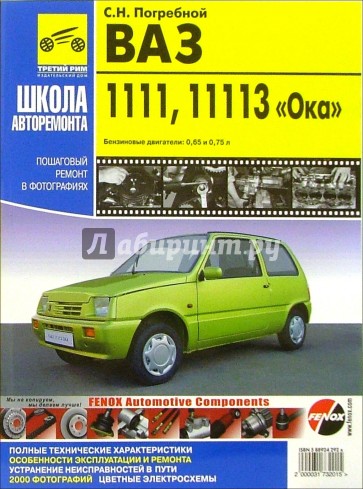 ВАЗ-1111,ВАЗ-11113 "Ока". Руководство по эксплуатации, техническому обслуживанию и ремонту