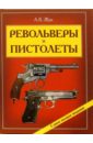 Жук Александр Борисович Револьверы и пистолеты