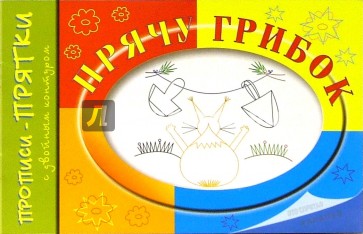 Прописи-прятки: Прячу грибок