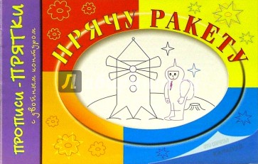 Прописи-прятки: Прячу ракету