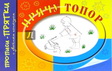 Прописи-прятки: Прячу топор