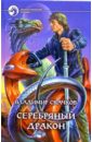 Скачков Владимир Серебряный дракон: Фантастический роман робсон к тролли гоблины и гномы