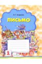 Письмо: Рабочая тетрадь для 1-го класса №1 - Агаркова Нелли Георгиевна