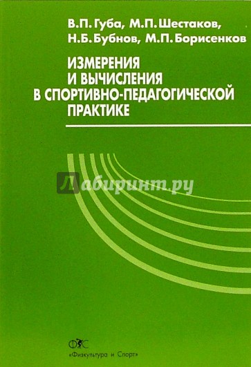 Измерения и вычисления в спортивно-педагогической практике