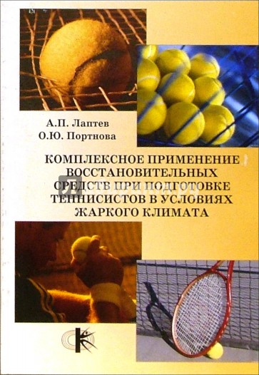 Комплексное применение средств при подготовке теннисистов в условиях жаркого климата