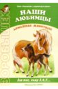 Наши любимцы. Домашние животные - Лыкова Ирина Александровна