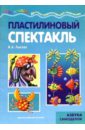 Пластилиновый спектакль. Азбука самоделок. - Лыкова Ирина Александровна
