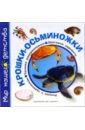 Лыкова Ирина Александровна Крошки-осьминожки