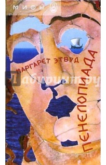 Обложка книги Пенелопиада, Этвуд Маргарет