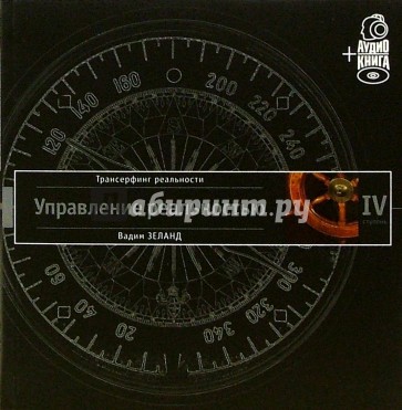 Трансерфинг реальности. Ступень IV: Управление реальностью (+ CD)