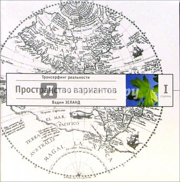 Трансерфинг реальности. Ступень I: Пространство вариантов