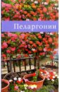 Широкова А.В. Пеларгонии красивоцветущие растения круглый год