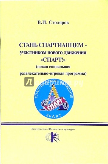 Стань спартианцем - участником нового движения "Спарт!" (новая развлеательно-игровая программа)