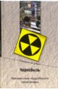 адам хиггинботам чернобыль история катастрофы Непомнящий Николай Николаевич Чернобыль. Неизвестные подробности катастрофы