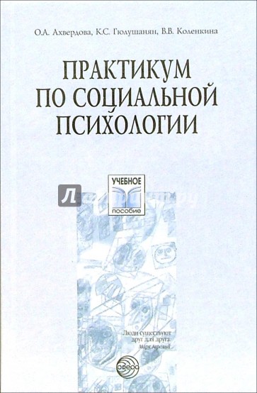 Практикум по социальной психологии: Учебное пособие