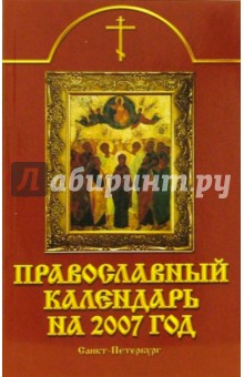 Православный календарь на 2007 год.