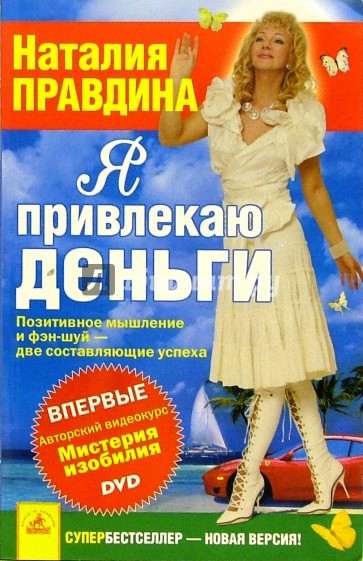 Я привлекаю деньги (+ DVD)