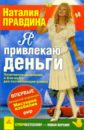 Правдина Наталия Борисовна Я привлекаю деньги (+ DVD)
