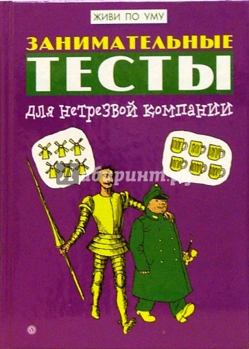 Занимательные тесты для нетрезвой компании