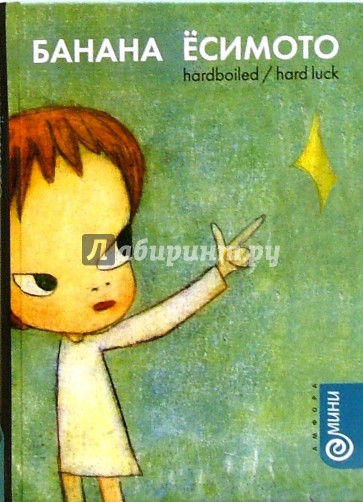 Hardboiled / Hard Luck: Романы