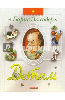 Обложка книги Детям: Стихи, Заходер Борис Владимирович
