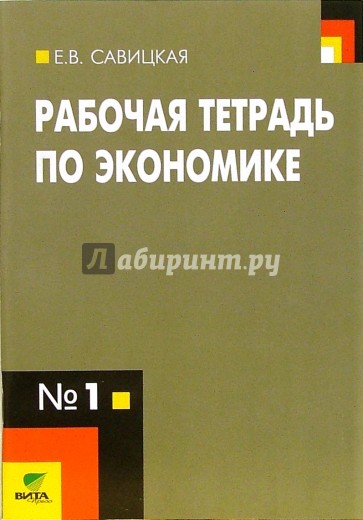 Рабочая тетрадь по экономике № 1. Для 10-11 классов общеобразовательных организаций. ФГОС