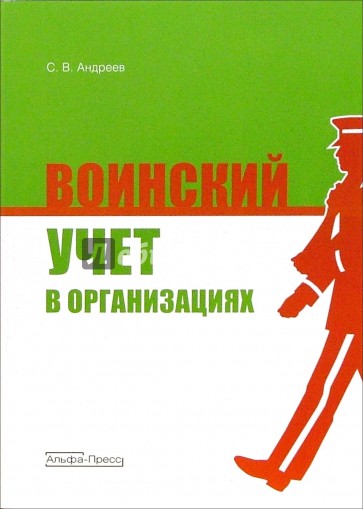 Воинский учет в организациях