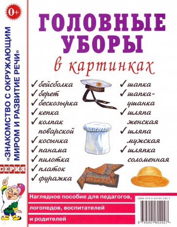 Головные уборы в картинках. Наглядное пособие для педагогов, логопедов, воспитателей и родителей