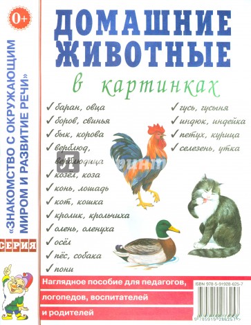 Домашние животные в картинках. Наглядное пособие для педагогов, воспитателей и родителей