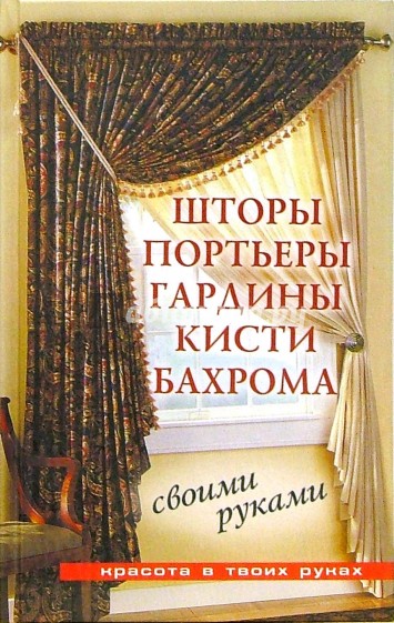 Шторы, портьеры, гардины, кисти, бахрома - своими руками