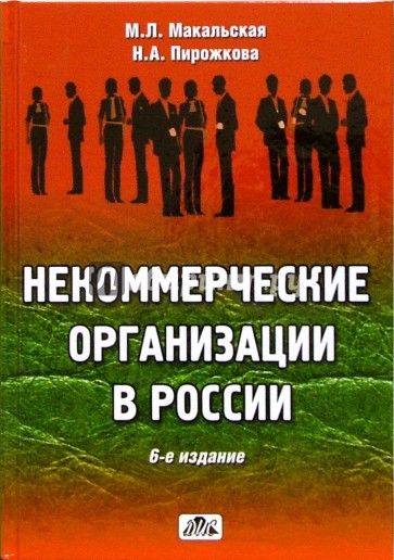 Некоммерческие организации в России: создание, права, налоги, учет, отчетность