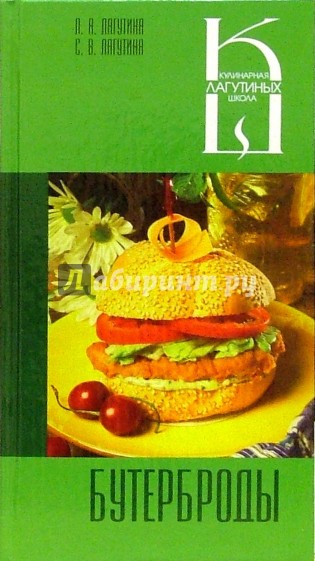 Бутерброды: Сборник кулинарных рецептов