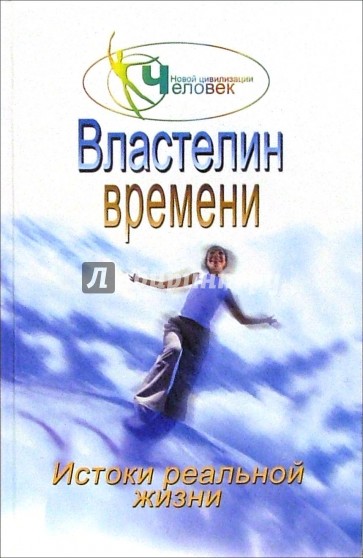 Властелин времени: истоки реальной жизни. Книга 2