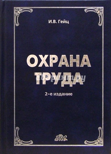 Охрана труда: Учебно-практическое пособие