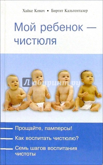 Мой ребенок - чистюля