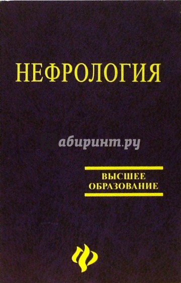 Нефрология. Практическое руководство: Учебное пособие