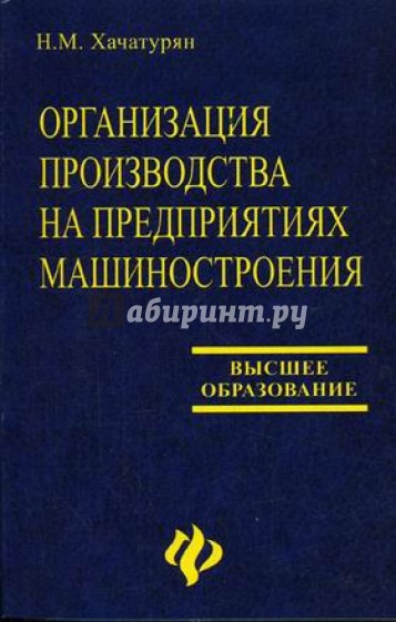 Организация производства на предприятиях машиностроения: Учебное пособие