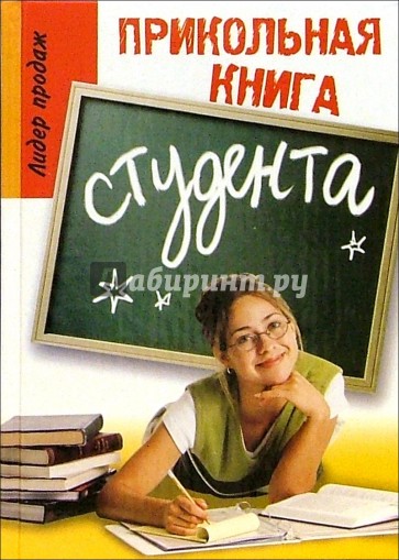 Прикольная книга студента