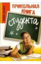 Прикольная книга студента - Луговская Юлия Павловна