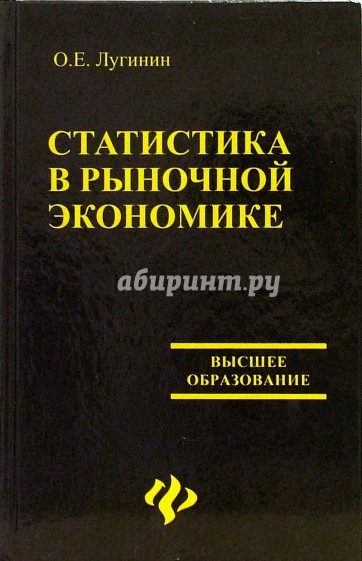 Статистика в рыночной экономике