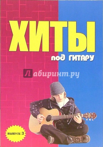 Хиты под гитару. Выпуск 3. Учебно-методическое пособие по аккомпанементу и пению...