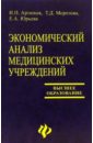 Артюхов И. П. Экономический анализ медицинских учреждений